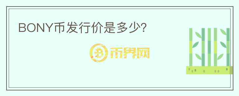 BONY幣發(fā)行價是多少？