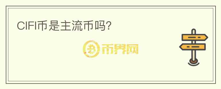 CIFI幣是主流幣嗎？