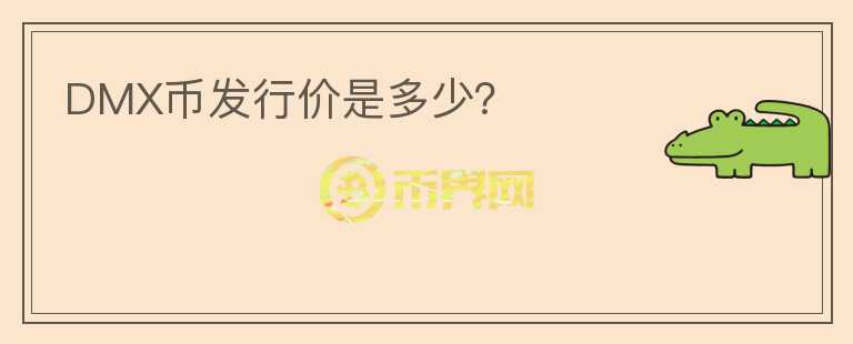 DMX幣發(fā)行價(jià)是多少？