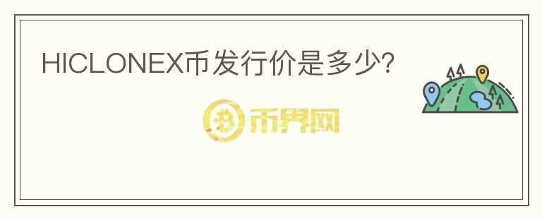 HICLONEX幣發(fā)行價是多少？