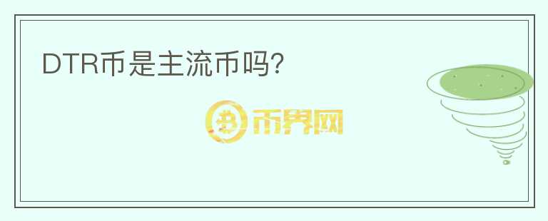 DTR幣是主流幣嗎？