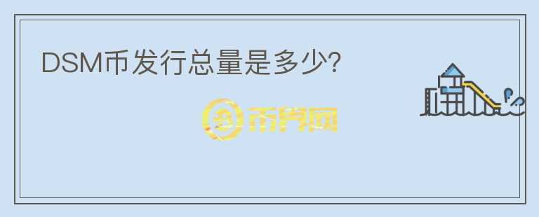 DSM幣發(fā)行總量是多少？