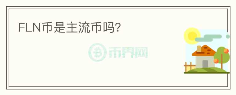 FLN幣是主流幣嗎？