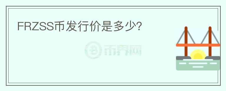 FRZSS幣發(fā)行價是多少？