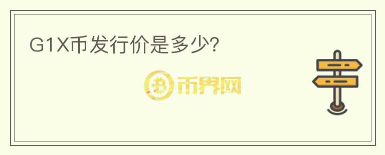 G1X幣發(fā)行價是多少？