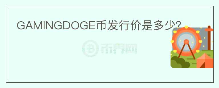 GAMINGDOGE幣發(fā)行價是多少？