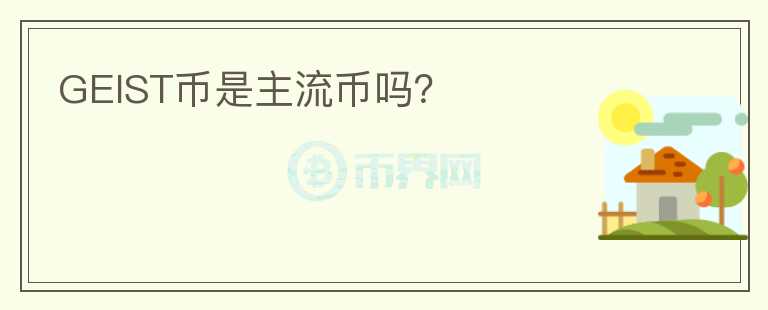 GEIST幣是主流幣嗎？