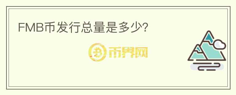 FMB幣發(fā)行總量是多少？