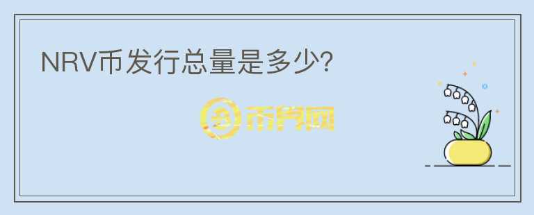 NRV幣發(fā)行總量是多少？