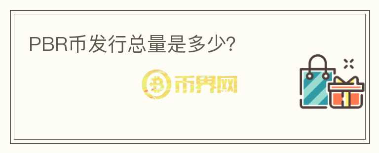 PBR幣發(fā)行總量是多少？