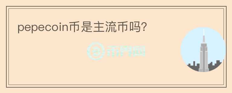 pepecoin幣是主流幣嗎？