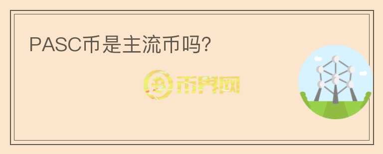 PASC幣是主流幣嗎？