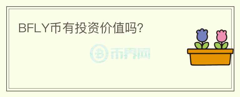 BFLY幣有投資價值嗎？