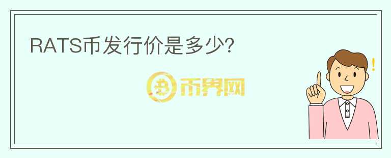 RATS幣發(fā)行價(jià)是多少？