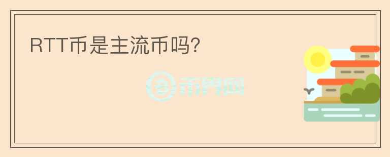 RTT幣是主流幣嗎？