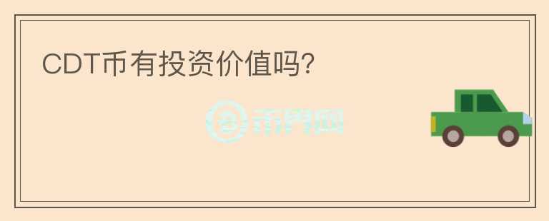 CDT幣有投資價值嗎？