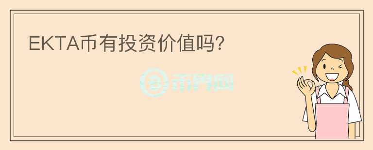 EKTA幣有投資價(jià)值嗎？