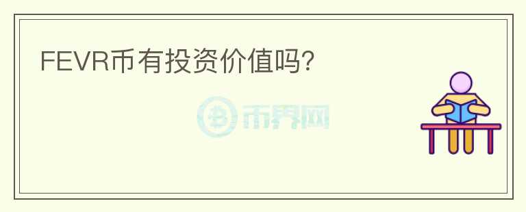 FEVR幣有投資價(jià)值嗎？