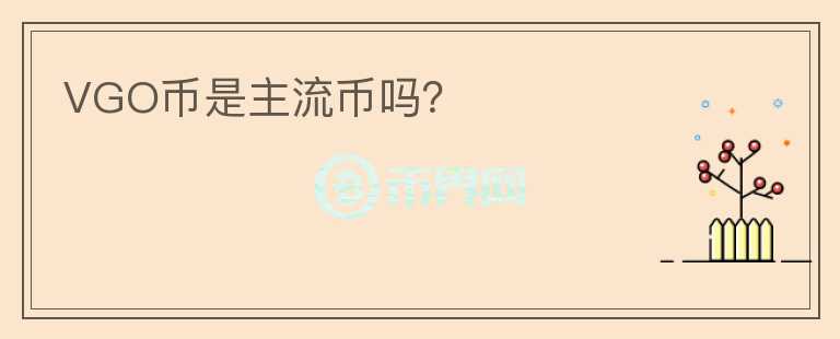 VGO幣是主流幣嗎？
