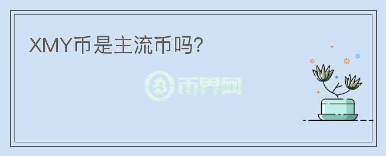 XMY幣是主流幣嗎？