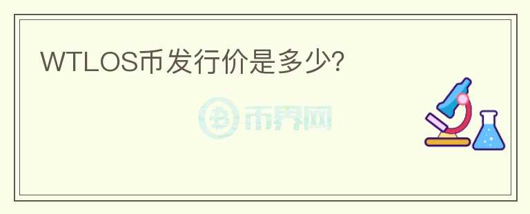WTLOS幣發(fā)行價是多少？