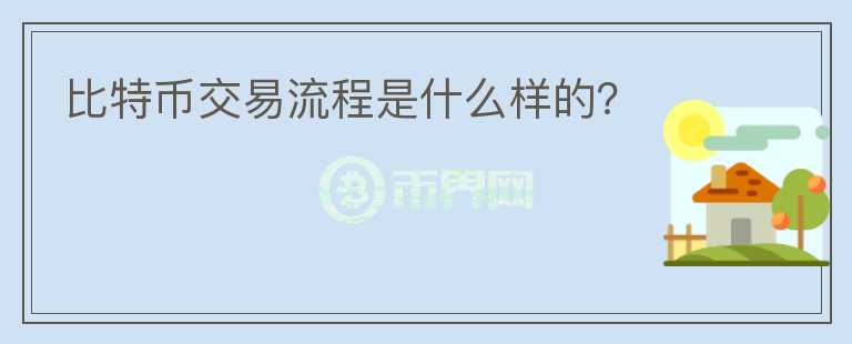 比特幣交易流程是什么樣的？