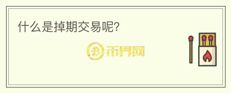 什么是掉期交易呢？