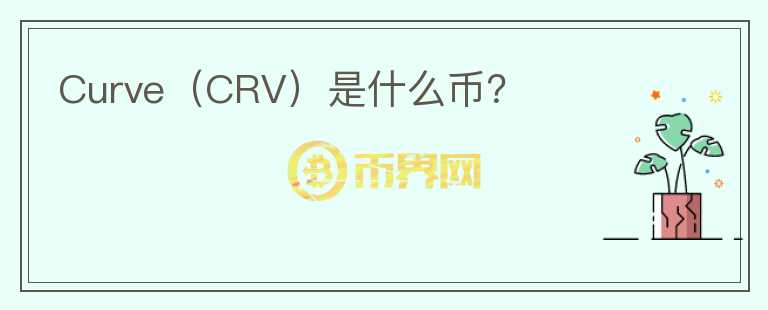 Curve（CRV）是什么幣？