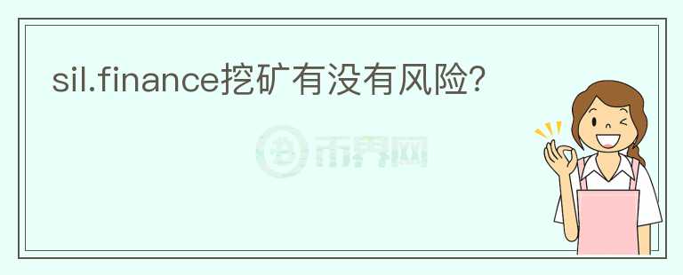 sil.finance挖礦有沒有風險？