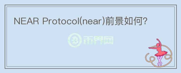 NEAR Protocol(near)前景如何？