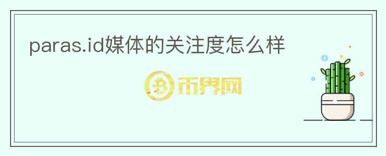 paras.id媒體的關注度怎么樣