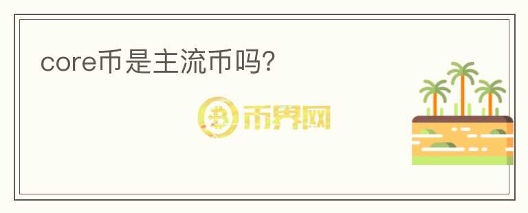 core幣是主流幣嗎？