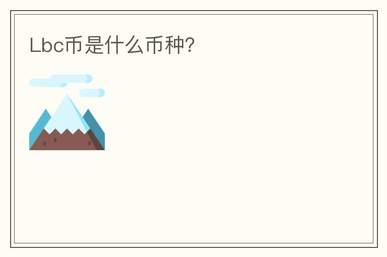 Lbc幣是什么幣種？