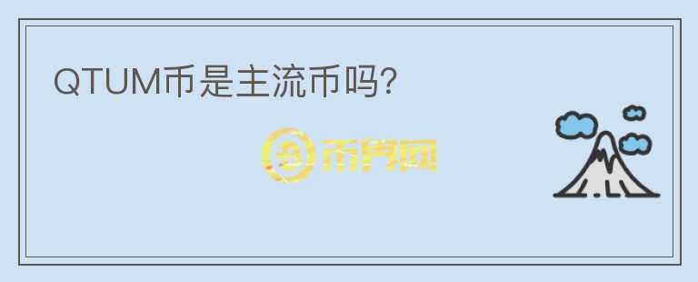 QTUM幣是主流幣嗎？