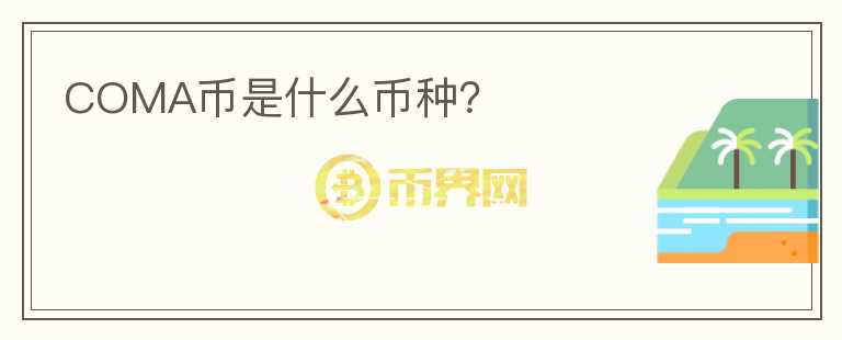COMA幣是什么幣種？