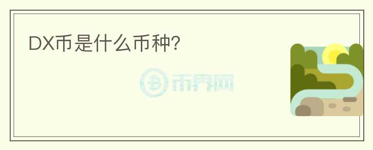 DX幣是什么幣種？