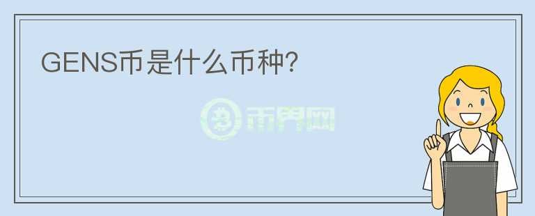 GENS幣是什么幣種？