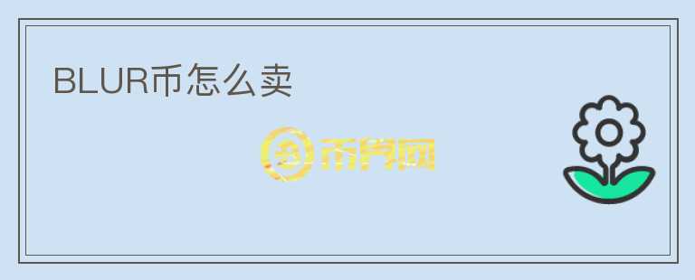 BLUR幣怎么賣