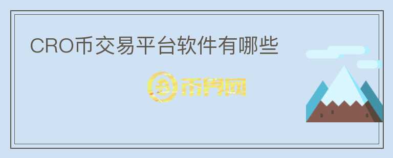 CRO幣交易平臺(tái)軟件有哪些