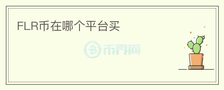FLR幣在哪個(gè)平臺(tái)買(mǎi)