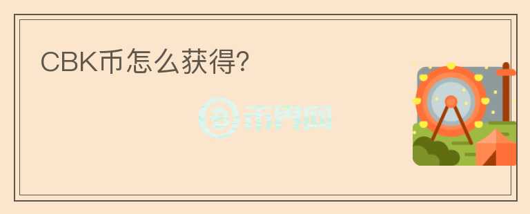 CBK幣怎么獲得？