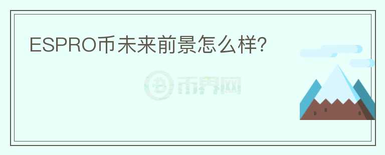 ESPRO幣未來前景怎么樣？
