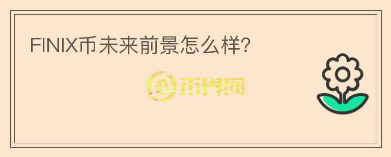 FINIX幣未來(lái)前景怎么樣？