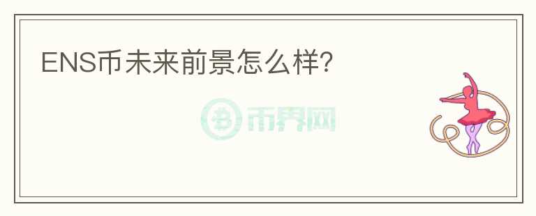 ENS幣未來前景怎么樣？