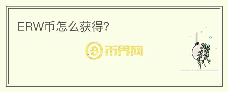 ERW幣怎么獲得？