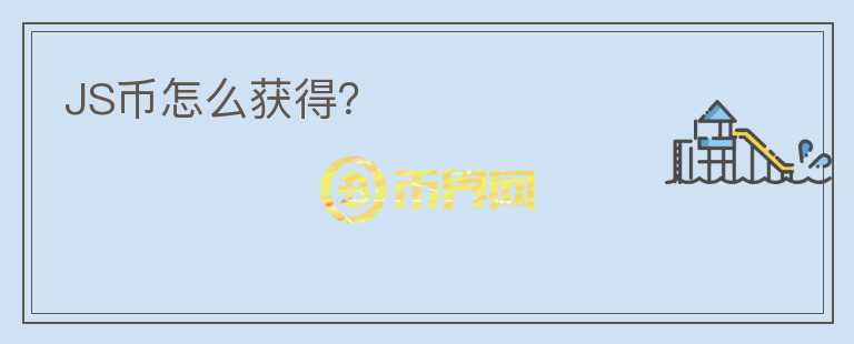 JS幣怎么獲得？