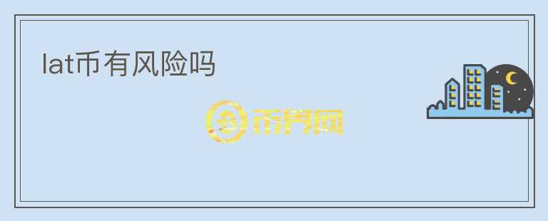 lat幣有風(fēng)險嗎