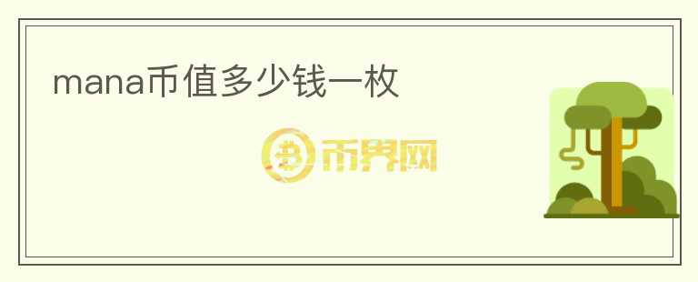 mana幣值多少錢一枚