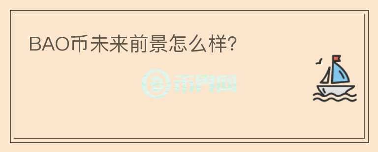 BAO幣未來前景怎么樣？