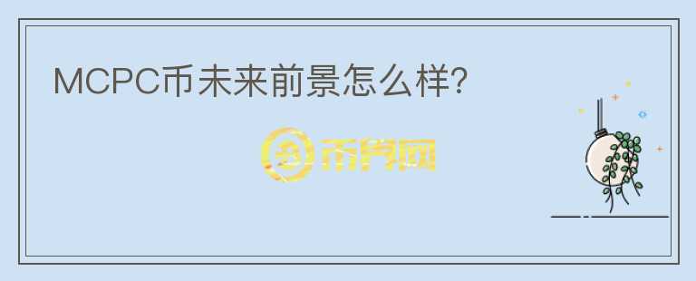 MCPC幣未來前景怎么樣？